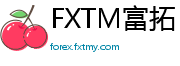 FXTM富拓